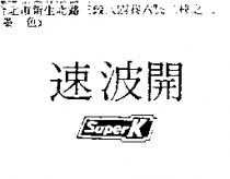速波開 SUPER K