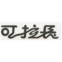 可拉長