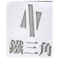 鐵三角及圖