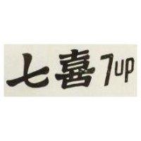 七喜 7 up