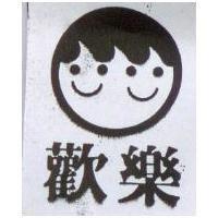 歡樂及圖
