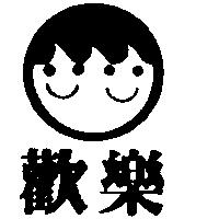 歡樂及圖