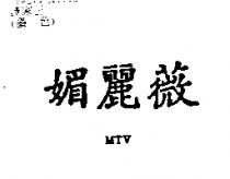 媚麗薇 MTV