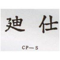 迪仕 CP – S