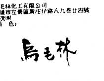 烏毛林