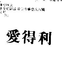 愛得利