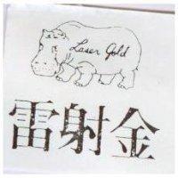 雷射金及圖 LASER GOLD