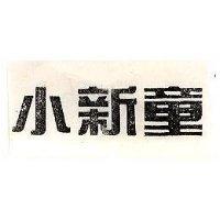 小新童