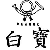 白寶及圖 BEANNE