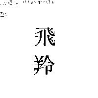 飛羚
