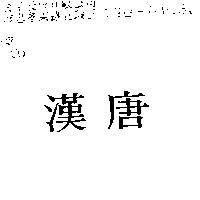 漢唐