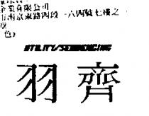 羽齊 UTILITY / SEQUENCING