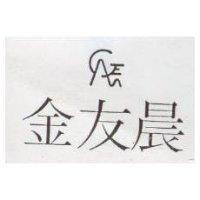 金友晨及圖