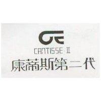 康蒂斯第二代及圖 CANTISSE II