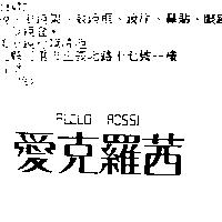 愛克羅茜 ALCLO ROSSI