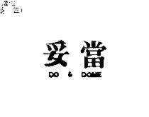 妥當 Do & Done