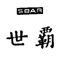 世霸 SBAR