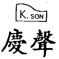 慶聲及圖 K.SON