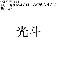光斗