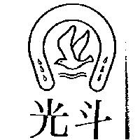 光斗及圖