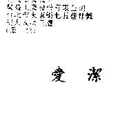愛潔