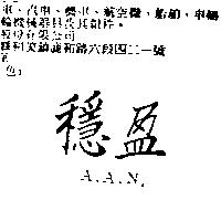 穩盈 A. A. N.