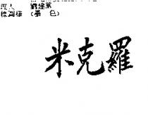 米克羅