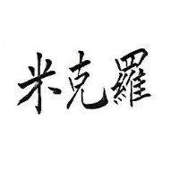 米克羅
