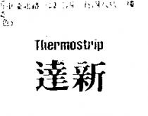 達新 Thermostrip1