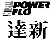 達新及圖 POWER FLO1
