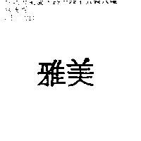 雅美