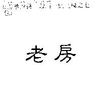 老房