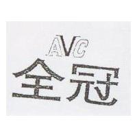 全冠 AVC