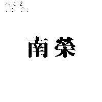南榮