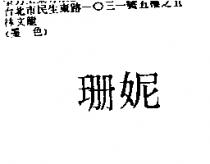 珊妮