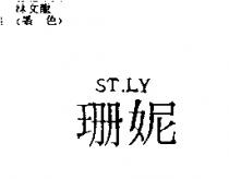 珊妮 ST. LY