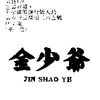 金少爺 JIN SHAO YE