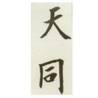 天同