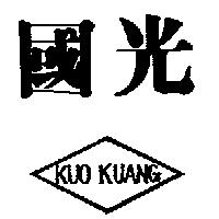 國光 KUO KUANG