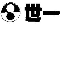 世一及圖