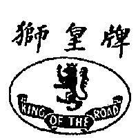 獅皇及圖