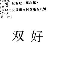 双好