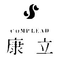 康立及圖 COMPLEAD