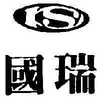 國瑞及圖