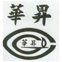華昇及圖
