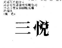 三悅