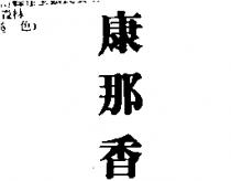 康那香