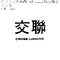 交聯 CROSS-LINKING