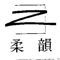 柔韻 Z 及圖
