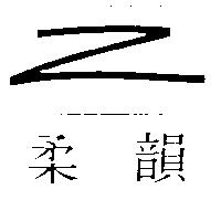 柔韻 Z 及圖